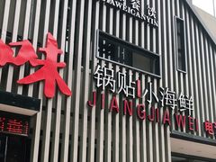 门面-姜家味锅贴小海鲜