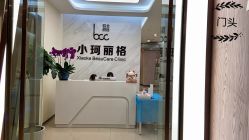 -小珂丽格医疗美容