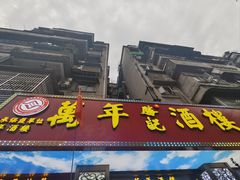 -万年酒楼(越秀南路店)