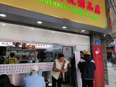 -百花传统甜品店(原址店)