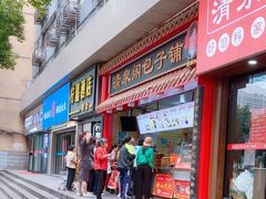 -清泉阁包子饺子·刀削面(五一店)