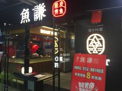 门面-鱼谦脆皮烤鱼(华阳城店)
