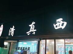 -清真·西北桥头拉面大王(丁家桥店)