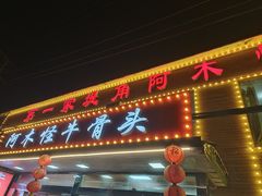 -阿木怪味牛骨头