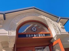 -莫斯科餐厅面包坊(北展店)