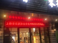 -迷音音乐国际艺术中心(三林店)