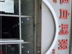 -电白鸭粥店(下沙二坊88号店)