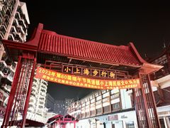 -周浦小上海步行街