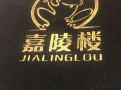 -嘉陵楼馋嘴城(簋街总店)