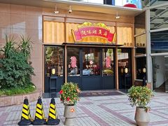 -纯味斑鱼府(上海总店)