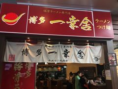 -博多一幸舍(侨福芳草地购物中心店)