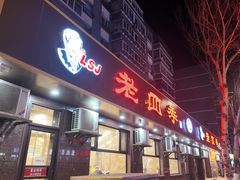 -老四季(总店)