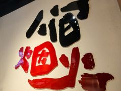 -老佛爷炭火蛙锅直营(清滨路总店)