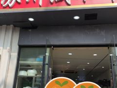 -苏州藏书羊肉店(北广场店)