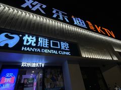 -欢乐迪KTV(南京夫子庙三山街店)