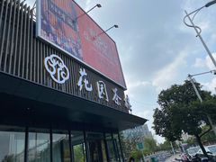 门面-花园茶楼(兴城西路店)