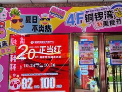 -铜锣湾国际购物中心