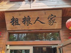 门面-粗粮人家·东北菜(洋桥店)