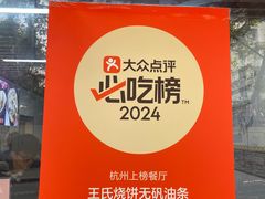 -王氏烧饼无矾油条