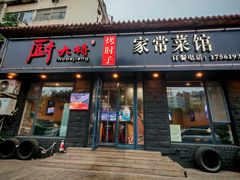 -厨大将烤肘子(镇江北路店)