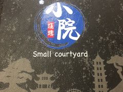 -小院烤肉(公园南路店)