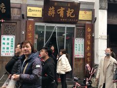 门面-清真蒋有记(老门东店)