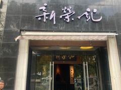 -新荣记(椒江店)