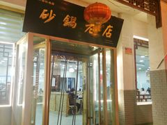 -马员外砂锅老店(青年南路店)