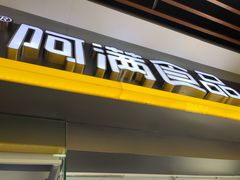 门面-阿满卤香鸡(新街口印象汇店)