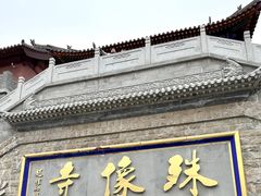 -五台山风景名胜区