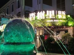 -香榭里音乐酒吧(丰美店)