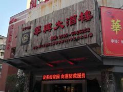 -华兴大酒楼(亿宝大厦店)