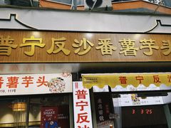 -普宁反沙番薯芋头