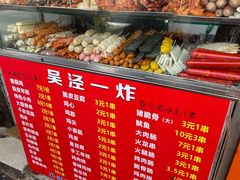 -吴泾第一炸(永德路步行街店)