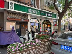 -黑窑厂糖油饼烤鸭·清真菜(旗舰店)