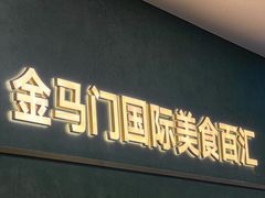 -金马门国际美食百汇(珞喻路店)