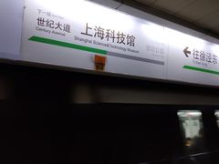 -上海科技馆(地铁站)