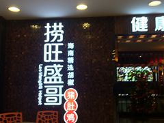 门面-捞旺猪肚鸡(街道口店)