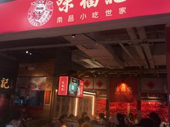 门面-味福记·本地特色菜(八一万达广场店)