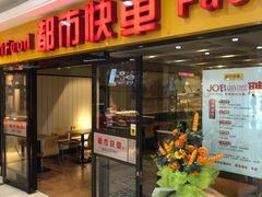 门面-都市快车(南五马路店)