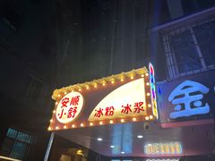 -夏食光安顺小舒冰粉冰浆(甲秀楼店)