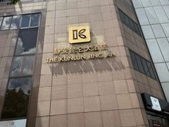 -上海静安昆仑大酒店