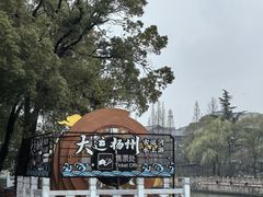 -扬州古运河