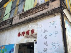 门面-南冲饼家