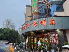 -老西门·常州菜·20年老品牌(新区店)