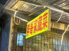 -胖哥家藏菜(护国路店)