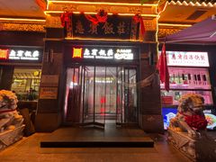-惠宾饭庄(中山路店)
