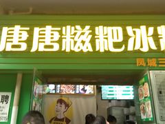门面-糖糖冰粉(凤城三路总店)