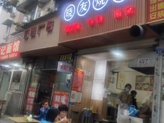 门面-晓友烧麦(光华村店)