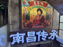 -老三样·旧食新味(万寿宫店)